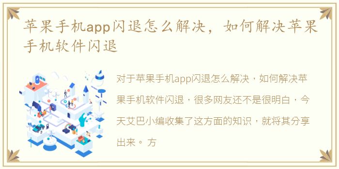 苹果手机app闪退怎么解决，如何解决苹果手机软件闪退