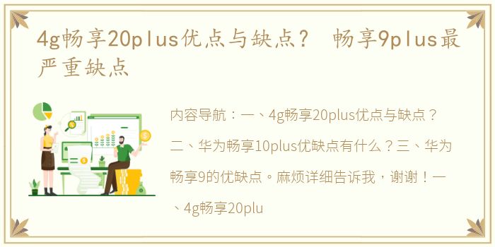 4g畅享20plus优点与缺点？ 畅享9plus最严重缺点