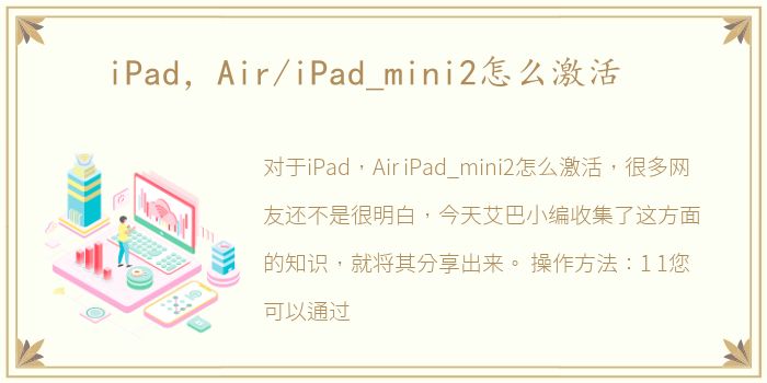 iPad，Air/iPad_mini2怎么激活