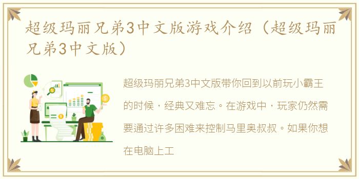 超级玛丽兄弟3中文版游戏介绍（超级玛丽兄弟3中文版）