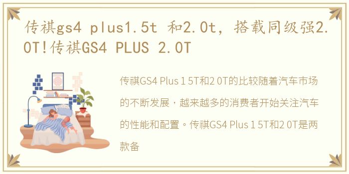 传祺gs4 plus1.5t 和2.0t，搭载同级强2.0T!传祺GS4 PLUS 2.0T