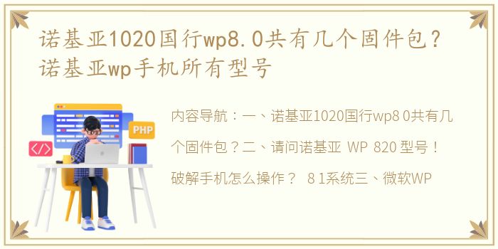 诺基亚1020国行wp8.0共有几个固件包？ 诺基亚wp手机所有型号