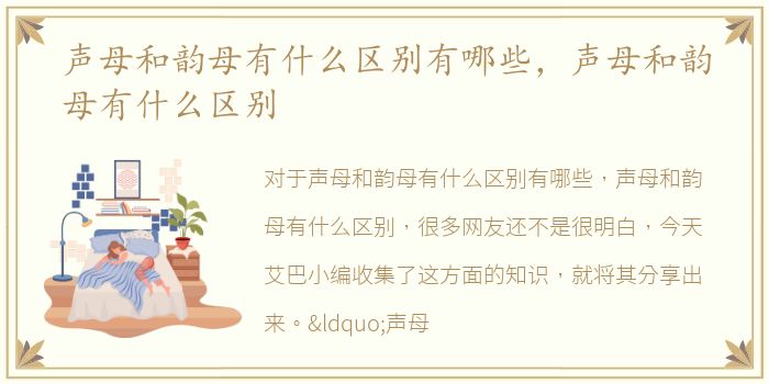 声母和韵母有什么区别有哪些，声母和韵母有什么区别