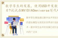 数字孪生的发展，使用USD开发数字孪生项目?试试在NVIDIAOmniverse写代码