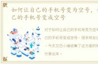 如何让自己的手机号变为空号，如何让自己的手机号变成空号