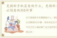 更换新手机需要做什么，更换新手机之前必须要做的5件事