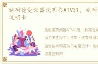 施耐德变频器说明书ATV31，施耐德变频器说明书