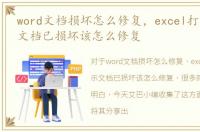 word文档损坏怎么修复，excel打不开提示文档已损坏该怎么修复