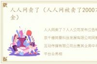 人人网卖了（人人网被卖了2000万美元现金）