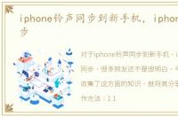 iphone铃声同步到新手机，iphone铃声同步