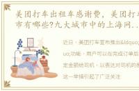 美团打车出租车感谢费，美团打车开通城市有哪些?九大城市中的上海网约车大战