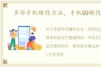 多部手机赚钱方法，手机QQ赚钱方法