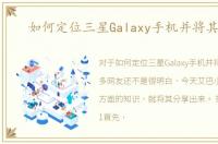 如何定位三星Galaxy手机并将其找回
