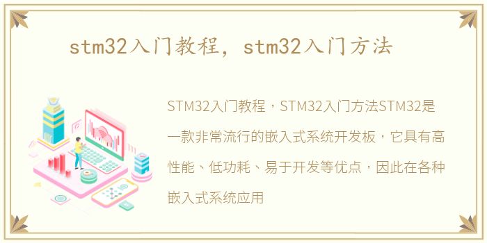 stm32入门教程，stm32入门方法