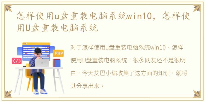 怎样使用u盘重装电脑系统win10，怎样使用U盘重装电脑系统