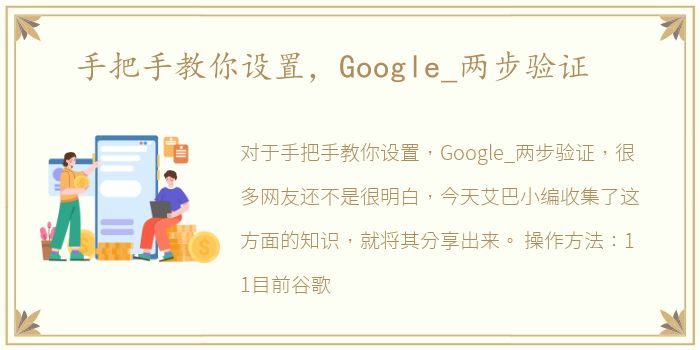 手把手教你设置，Google_两步验证