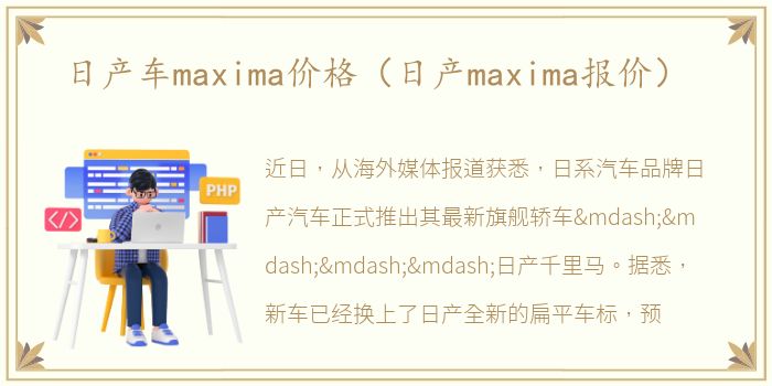 日产车maxima价格（日产maxima报价）