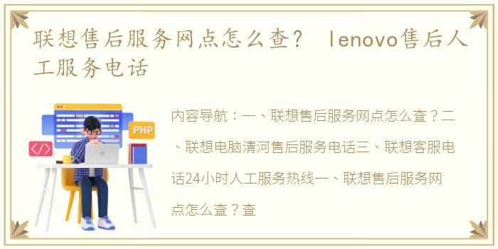 联想售后服务网点怎么查？ lenovo售后人工服务电话