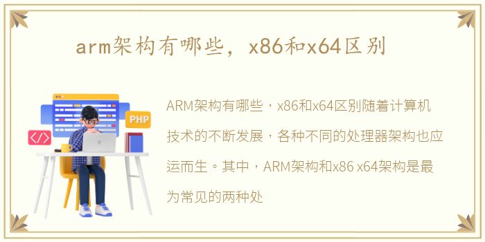 arm架构有哪些，x86和x64区别