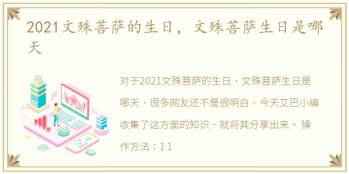 2021文殊菩萨的生日，文殊菩萨生日是哪天