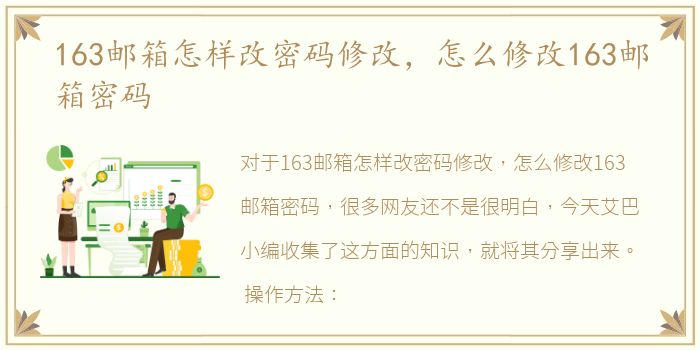 163邮箱怎样改密码修改，怎么修改163邮箱密码