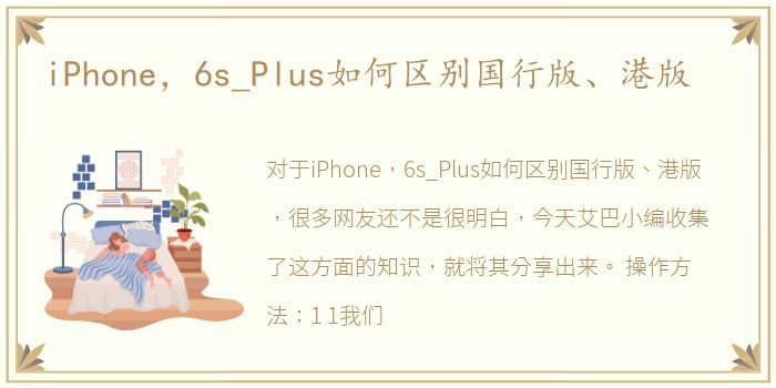 iPhone，6s_Plus如何区别国行版、港版