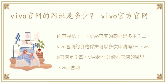 vivo官网的网址是多少？ vivo官方官网