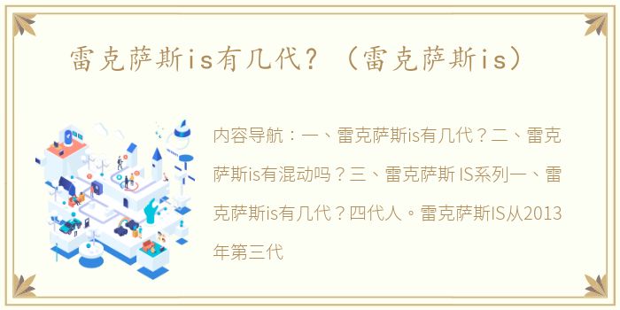 雷克萨斯is有几代？（雷克萨斯is）