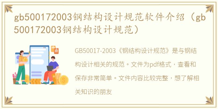 gb500172003钢结构设计规范软件介绍（gb500172003钢结构设计规范）