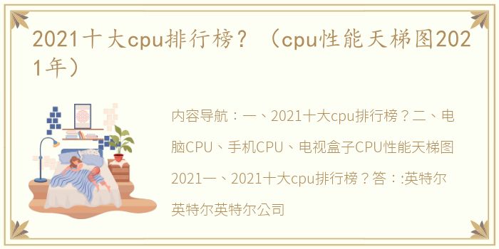 2021十大cpu排行榜？（cpu性能天梯图2021年）