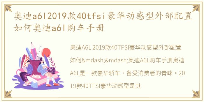 奥迪a6l2019款40tfsi豪华动感型外部配置如何奥迪a6l购车手册