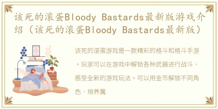 该死的滚蛋Bloody Bastards最新版游戏介绍（该死的滚蛋Bloody Bastards最新版）