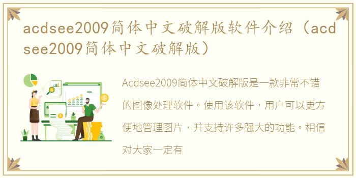 acdsee2009简体中文破解版软件介绍（acdsee2009简体中文破解版）