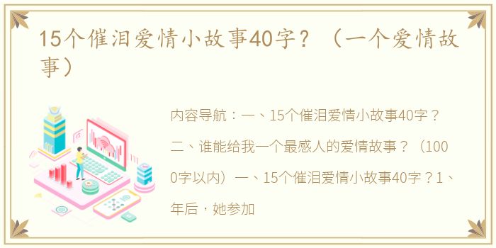 15个催泪爱情小故事40字？（一个爱情故事）