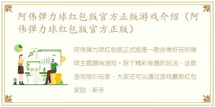 阿伟弹力球红包版官方正版游戏介绍（阿伟弹力球红包版官方正版）