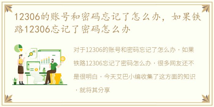 12306的账号和密码忘记了怎么办，如果铁路12306忘记了密码怎么办