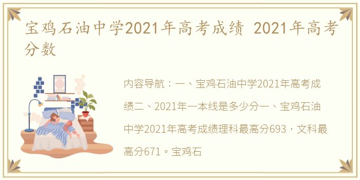 宝鸡石油中学2021年高考成绩 2021年高考分数