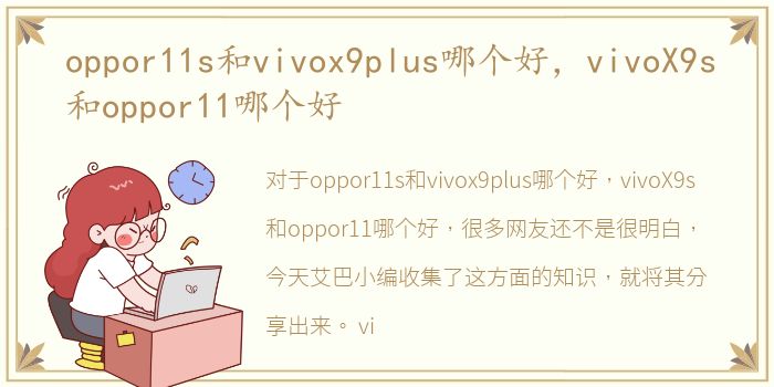 oppor11s和vivox9plus哪个好，vivoX9s和oppor11哪个好