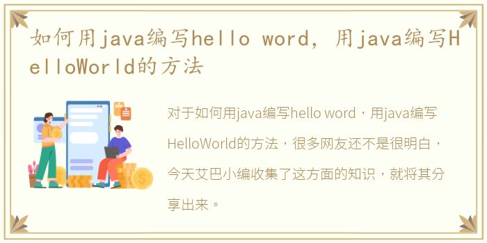 如何用java编写hello word，用java编写HelloWorld的方法