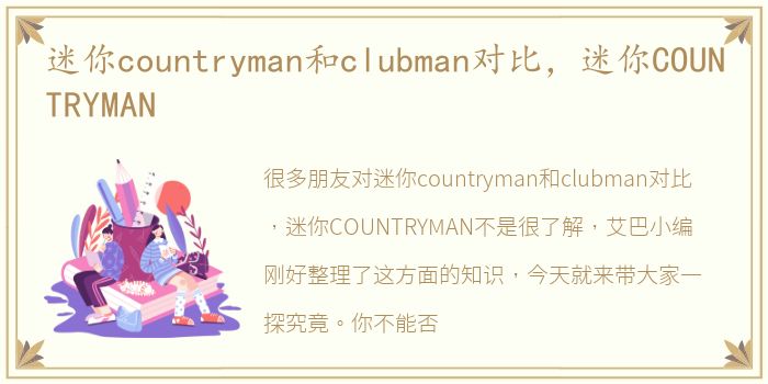 迷你countryman和clubman对比，迷你COUNTRYMAN