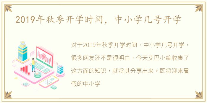 2019年秋季开学时间，中小学几号开学