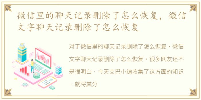 微信里的聊天记录删除了怎么恢复，微信文字聊天记录删除了怎么恢复