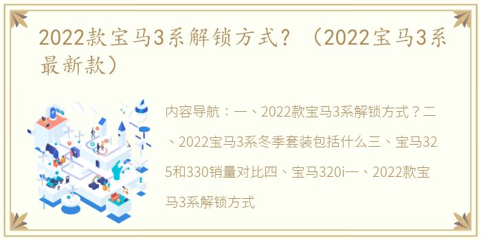 2022款宝马3系解锁方式？（2022宝马3系最新款）