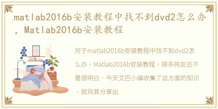 matlab2016b安装教程中找不到dvd2怎么办，Matlab2016b安装教程