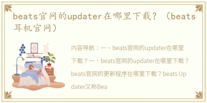beats官网的updater在哪里下载？（beats耳机官网）