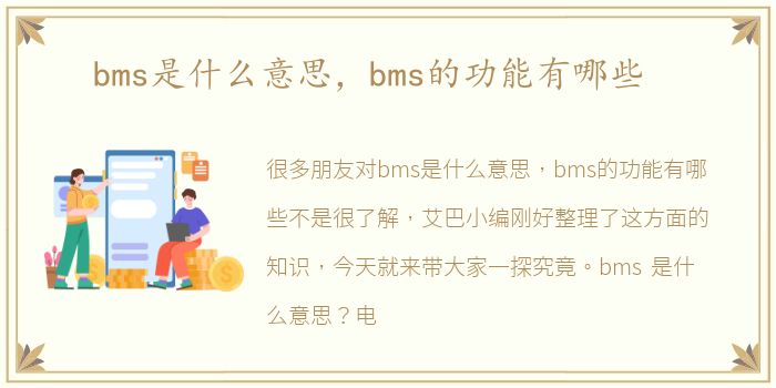 bms是什么意思，bms的功能有哪些