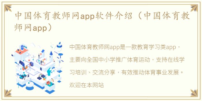 中国体育教师网app软件介绍（中国体育教师网app）
