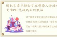 腾讯文章兑换会员在哪输入激活码，腾讯文章VIP兑换码如何激活