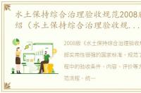 水土保持综合治理验收规范2008版软件介绍（水土保持综合治理验收规范2008版）
