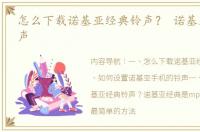 怎么下载诺基亚经典铃声？ 诺基亚手机铃声